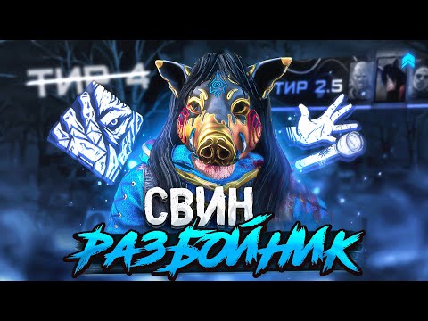 Видео: ЭТО МЕНЯЕТ МАНЬЯКА Новая Свинья Разбойник Dead by Daylight