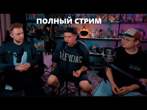 Видео: ПОДКАСТ КАШИ СО СТИНТОМ И РУСЛАНОМ CMH  | ПОЛНЫЙ СТРИМ