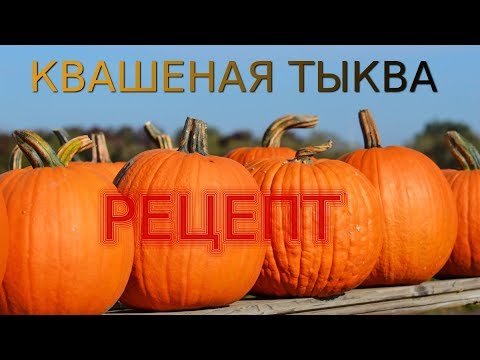 Видео: КВАШЕНАЯ ТЫКВА рецепт на зиму, классический