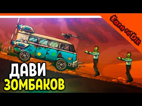 Видео: 🏆 ДАВИ ЗОМБАКОВ НА ТАЧКЕ! 😈 Earn to Die Прохождение на русском