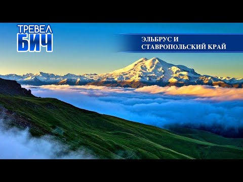 Видео: Эльбрус, Пятигорск, Железноводск, Кисловодск и Ессентуки - бюджетно, красиво, горы и  лестницы!