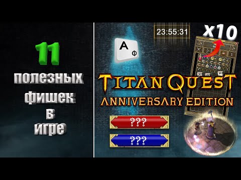 Видео: 11 полезных советов по игре ►► Titan Quest AE