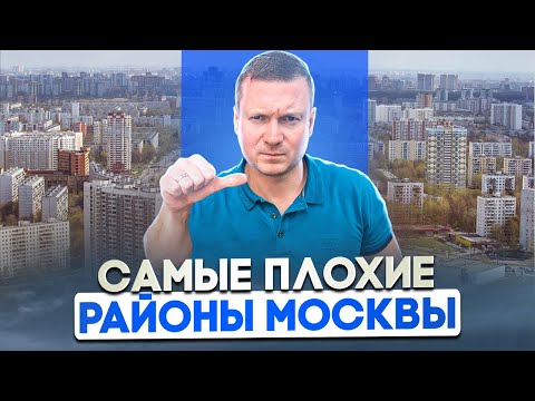 Видео: В каких районах «старой» Москвы нельзя покупать квартиры под аренду. Дешево - не значит выгодно!