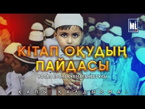 Видео: Кітап оқудың пайдасы |  ұстаз Ерәлі Құлмағанбетов