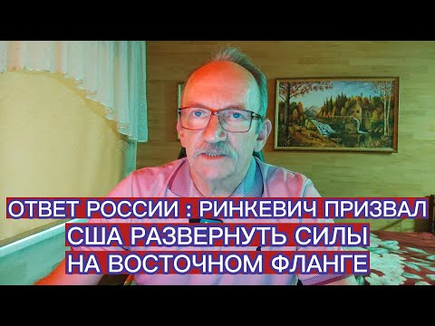 Видео: РИНКЕВИЧ ПРИЗВАЛ США РАЗВЕРНУТЬ СИЛЫ НА ВОСТОЧНОМ ФЛАНГЕ