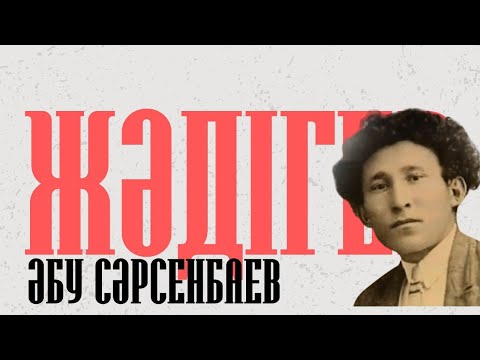 Видео: ЖӘДІГЕР. Әбу Сәрсенбаев