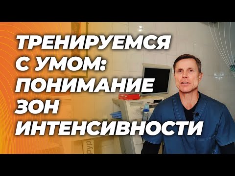 Видео: Объяснение тренировочных зон. Это важно понимать, чтобы тренировки приносили пользу.
