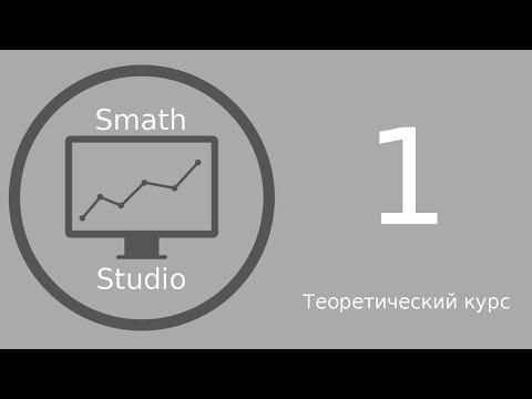 Видео: Smath Studio 1 урок "Введение"