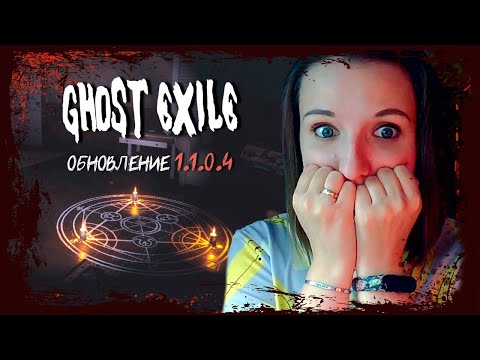 Видео: НАКОСЯЧИЛА С ИЗГНАНИЕМ ► GHOST EXILE СОЛО ОБНОВЛЕНИЕ 1.1.0.4