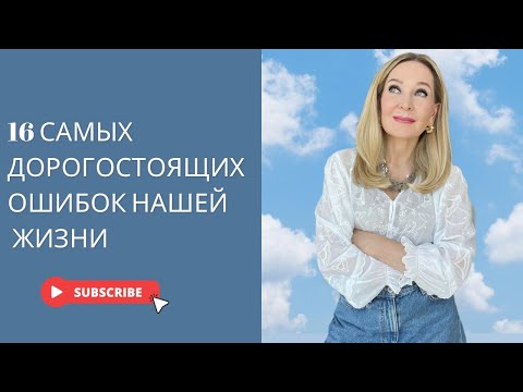 Видео: 16 самых дорогостоящих ошибок , которые мы делаем в жизни.