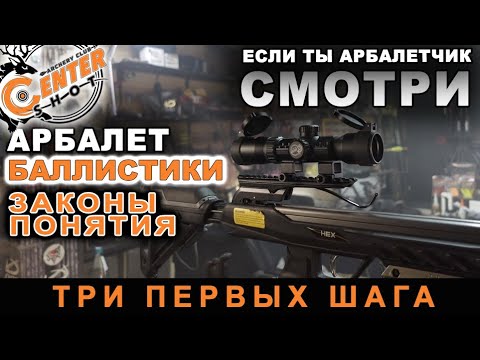 Видео: Арбалет три первых шага к пониманию баллистики