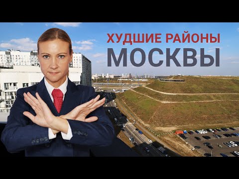 Видео: Худшие районы Москвы для проживания - антирейтинг по экологии