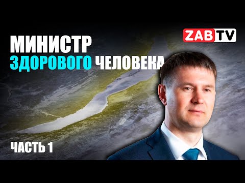 Видео: Уничтожение Байкала и кретинизм власти. Откровения министра (часть 1)