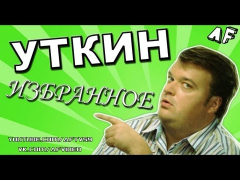 Видео: УТКИН: ИЗБРАННОЕ