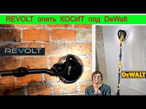 Видео: Треш!!!  Без Пыли 🤯 Шлифмашина для стен и потолков Жираф Revolt как DeWalt ?