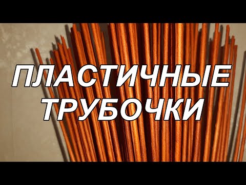 Видео: Как я делаю  бумажные трубочки пластичными? Мой рецепт. Приятного просмотра!