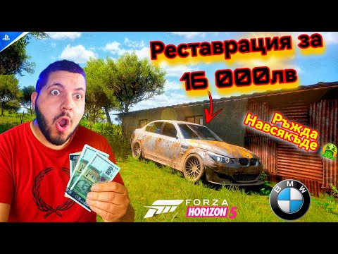 Видео: Реставрирах BMW E60 - BMW E60 REBUILD FORZA HORIZON 5  #bmw #bmwe60 #forzahorizon5 #бмв #fyp