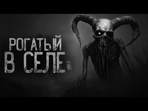 Видео: НОЧЬЮ РОГАТЫЙ ХОДИТ ПО СЕЛУ | Страшные истории на ночь. Мистика. Страшилки. Ужасы