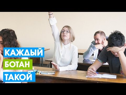 Видео: КАЖДЫЙ БОТАН ТАКОЙ