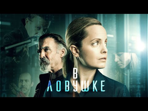 Видео: В ловушке / Locked In (2021) / Триллер, Драма, Криминал