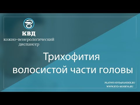 Видео: 899  Трихофития волосистой части головы