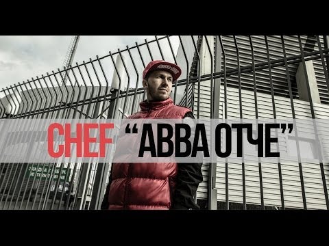 Видео: Саша Чеф - Авва Отче