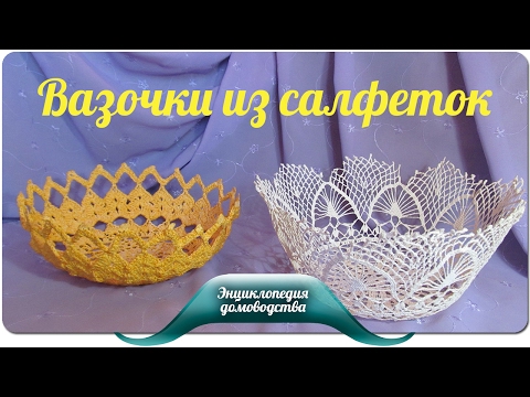 Видео: Ваза из вязанной салфетки