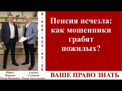 Видео: Пенсия исчезла: как мошенники грабят пожилых? #вашеправознать