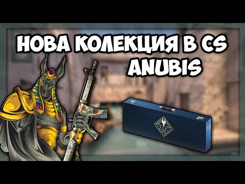 Видео: ОТВОРИХ 5 кутии от ANUBIS колекцията в CS