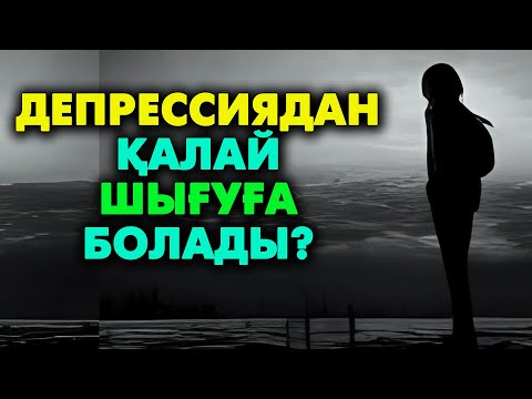 Видео: Босанғаннан кейінгі депрессиядан шығу | #күйзеліс