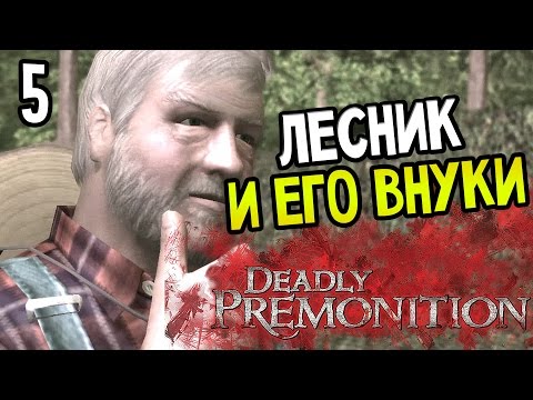 Видео: Deadly Premonition: The Directors Cut Прохождение На Русском #5 — ЛЕСНИК И ЕГО ВНУКИ