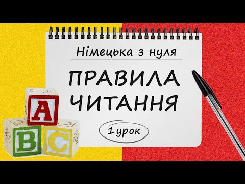 Видео: Німецька з нуля, 1 урок. АЛФАВІТ. Правила Читання і Вимови у німецькій мові