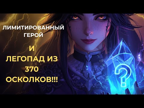 Видео: #2 WATCHER OF REALMS / ТОПОВЫЙ ЛЕГОПАД ИЗ 370 ОСКОЛКОВ / КАК ЖЕ МНЕ ПОВЕЗЛО!!!