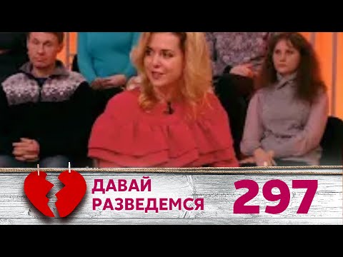 Видео: ДАВАЙ РАЗВЕДЕМСЯ | Серия 297