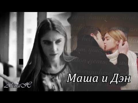 Видео: Маша и Дэн||Ты мое
