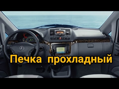 Видео: Mercedes-Benz Viano печка дует прохладный воздух, температура не регулируется.