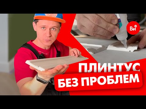 Видео: Интересное и полезное о монтаже плинтуса от Артема Чибы