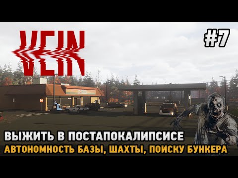 Видео: VEIN # 7 Шахты, Поисх бункера, автономность базы ( выжить в постапокалипсисе )
