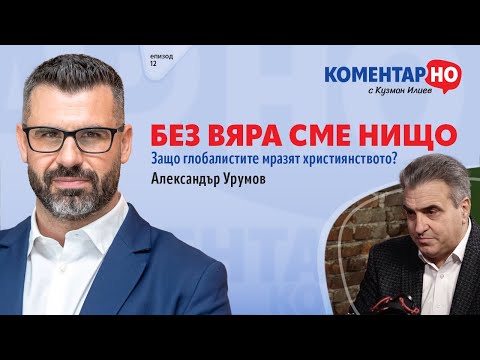 Видео: БЕЗ ВЯРА СМЕ НИЩО | KоментарНО с гост Александър Урумов #12