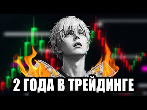 Видео: ЧТО Я ПОНЯЛ ЗА 2 ГОДА В ТРЕЙДИНГЕ
