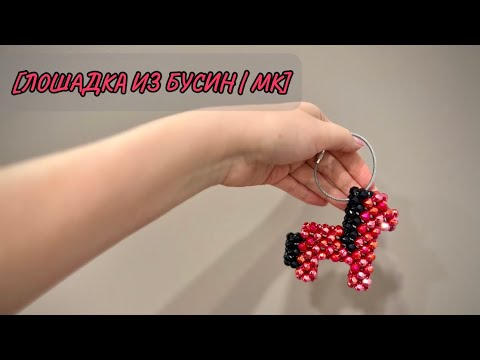 Видео: [Лошадка из бусин | Подробный мастер класс]