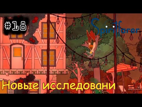 Видео: [episode #18] Spiritfarer - Новые исследования [STEAM(RUS)] #spiritfarer