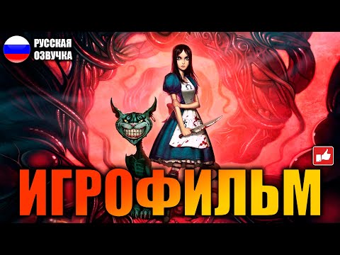 Видео: Alice Madness Returns ИГРОФИЛЬМ на русском ● PC 1440p60 прохождение без комментариев ● BFGames