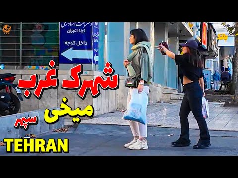 Видео: ИРАН - Самые богатые люди в ИРАНЕ Район Сефр - Пешеходная экскурсия в Шахрак-Гарб