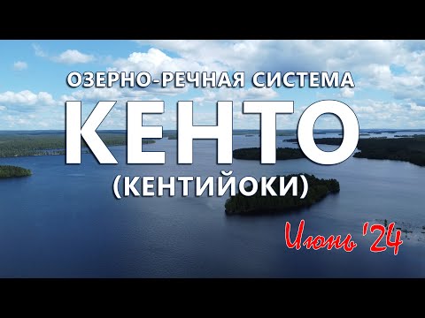 Видео: Кентийоки (Кенто), июнь '24