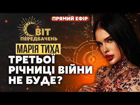 Видео: ⚡️Марія ТИХА: Мені показали! В ЦІ МІСТА ЛЕТІТИМЕ! Три варіанти ПОДІЙ. Дата завершення ВІЙНИ ВІДОМА?!