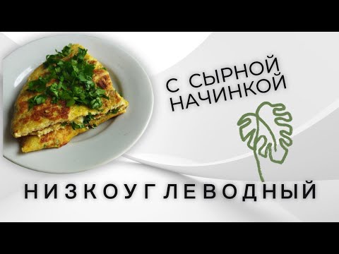 Видео: ОВСЯНОБЛИН. Низкоуглеводный рецепт овсяноблин с начинкой