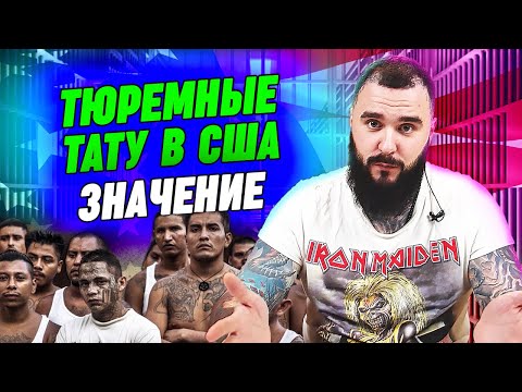 Видео: Татуировки криминальных банд США / Американские тюремные тату Подробный разбор