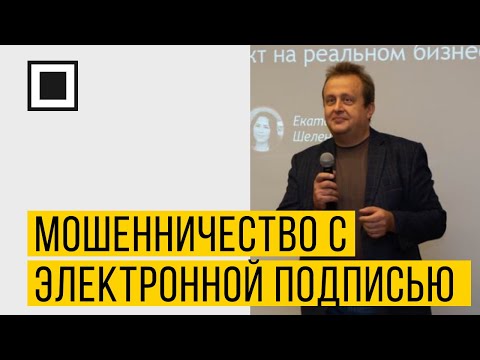 Видео: Мошенничество с электронной подписью