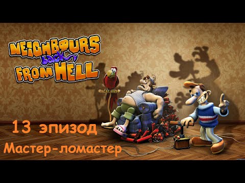 Видео: Прохождение Neighbours back From Hell. 13 эпизод: Мастер-ломастер